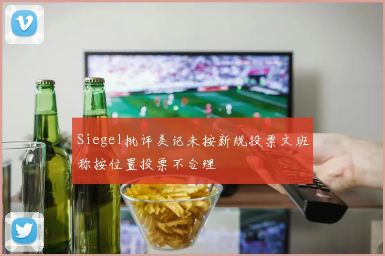 Siegel批评美记未按新规投票文班称按位置投票不合理