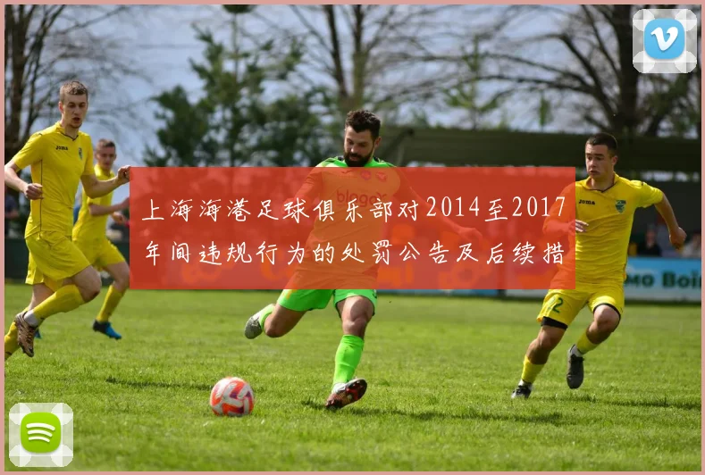 上海海港足球俱乐部对2014至2017年间违规行为的处罚公告及后续措施说明