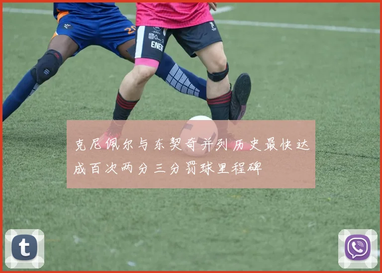 克尼佩尔与东契奇并列历史最快达成百次两分三分罚球里程碑