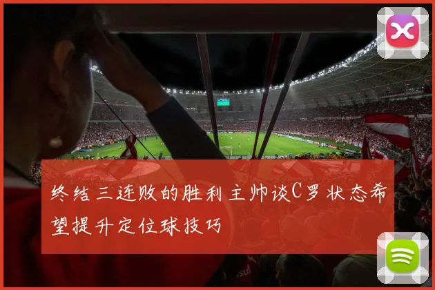 终结三连败的胜利主帅谈C罗状态希望提升定位球技巧