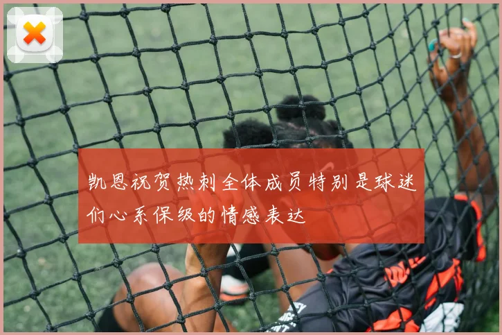 凯恩祝贺热刺全体成员特别是球迷们心系保级的情感表达
