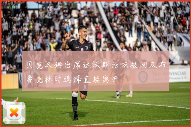 贝克汉姆出席达沃斯论坛被问及布鲁克林时选择直接离开