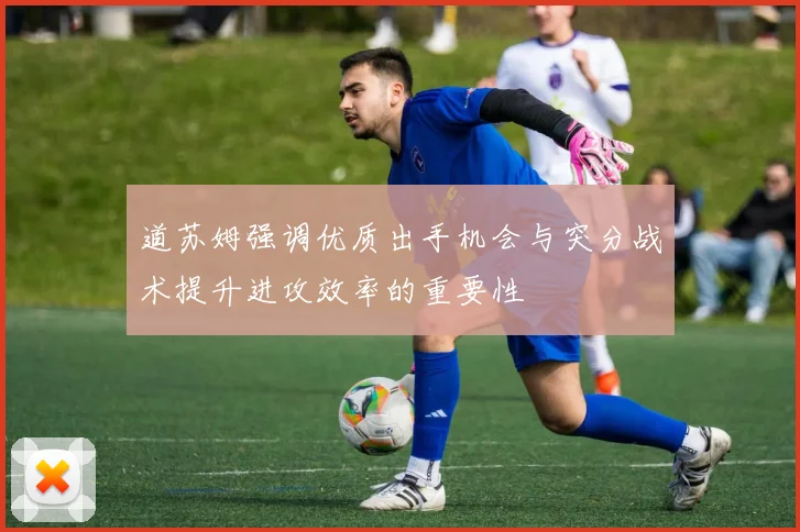 道苏姆强调优质出手机会与突分战术提升进攻效率的重要性