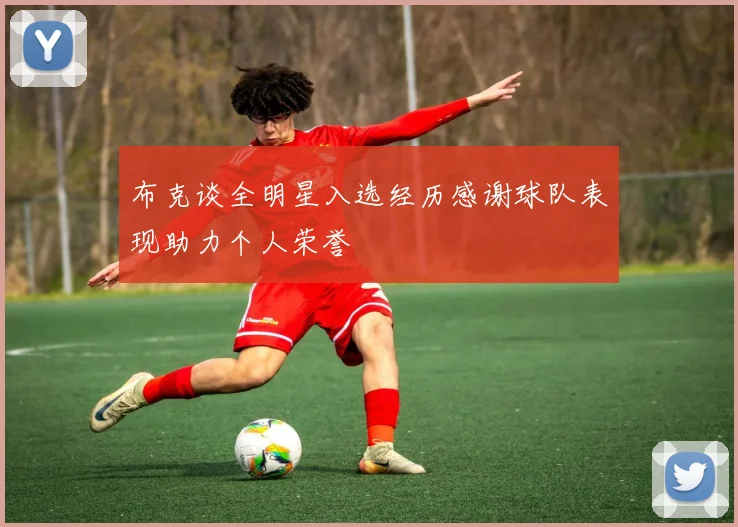 布克谈全明星入选经历感谢球队表现助力个人荣誉