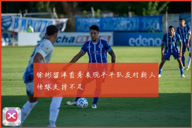 徐彬留洋首秀表现平平队友对新人传球支持不足